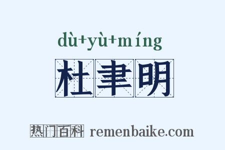 杜聿明是什么意思的图片